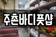 주촌바디풋샵