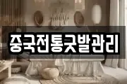 중국전통굿발관리