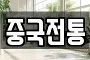 중국전통