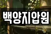 백양지압원
