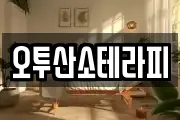 오투산소테라피