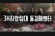 3H지압침대 동김해센터