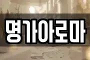 명가아로마