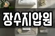 장수지압원