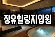 장유힐링지압원