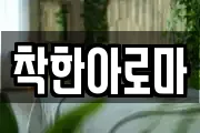 착한아로마