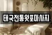 태국전통왓포마사지
