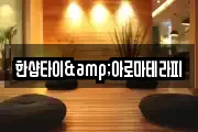 한샵타이&아로마테라피