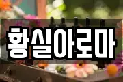 황실아로마