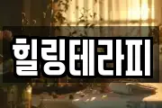 힐링테라피