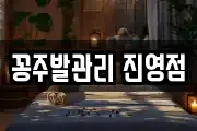 꽁주발관리 진영점