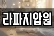 라파지압원