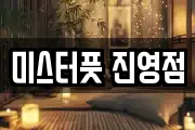 미스터풋 진영점