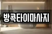 방콕타이마사지