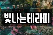 빛나는테라피