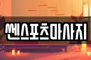 쎈스포츠마사지