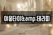 야몽타이&테라피