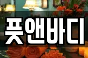 풋앤바디