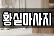 경남 김해시 진영읍 마사지, 지압등 업체정보