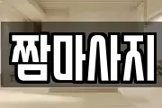 짬마사지