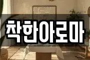 착한아로마