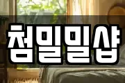첨밀밀샵