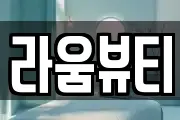 라움뷰티