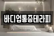 바디업통증테라피
