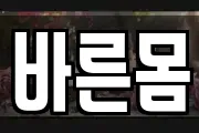 바른몸