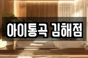 경남 김해시 풍유동 마사지, 지압등 업체정보