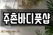 주촌바디풋샵