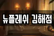 뉴플레쉬 김해점