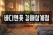 바디앤풋 김해삼계점