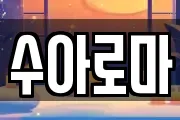 수아로마