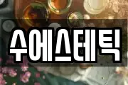 수에스테틱