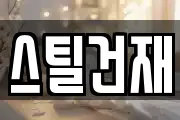 스틸건재