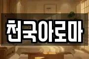 천국아로마