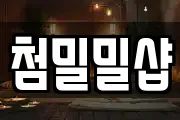 첨밀밀샵