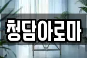 청담아로마