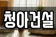 청아건설