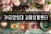 3H지압침대 김해삼계센터