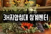 3H지압침대 삼계센터