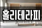 홀리테라피