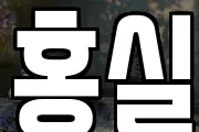 홍실