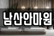 남산안마원