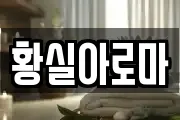 황실아로마