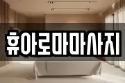휴아로마마사지