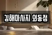 김해마사지 외동점