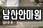 경남 김해시 흥동 마사지, 지압등 업체정보