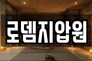 로뎀지압원
